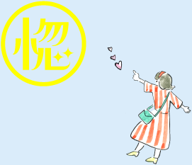 遠くからでもすぐ気付く。大きなあなたに惚れちゃいました。