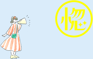 見えなくてもいいよ。あなたの大きさ伝えたい！