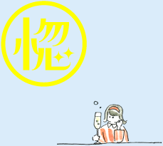 惚れぼれするあなたの姿にカンパーイ！