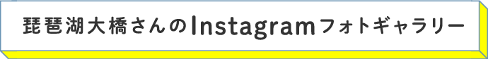 琵琶湖大橋さんのInstagramフォトギャラリー