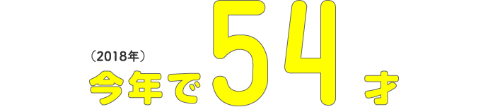 （2018年）今年で54才