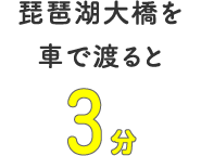 琵琶湖大橋を車で渡ると3分