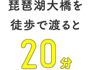 琵琶湖大橋を徒歩で渡ると20分